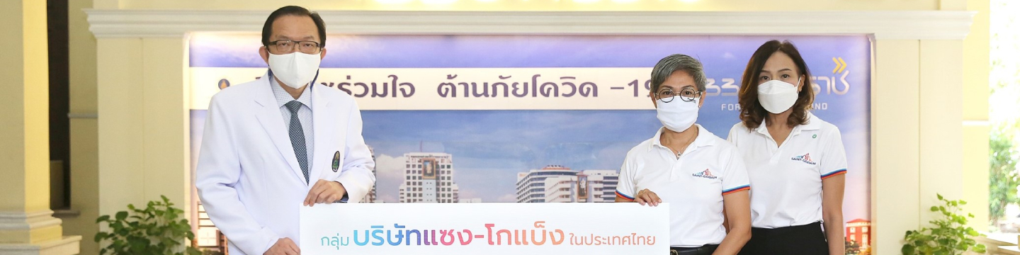 Saint-Gobain We Care ร่วมใจสู้โควิด-19 บริจาคกระจกนิรภัยให้รพ.ศิริราช Saint-Gobain We Care ร่วมใจสู้โควิด-19 บริจาคกระจกนิรภัยให้รพ.ศิริราช