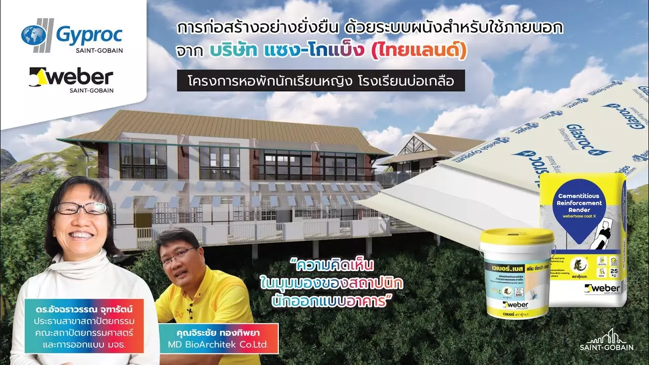 การก่อสร้างอย่างยั่งยืน ด้วยระบบผนังสำหรับใช้ภายนอก จาก บริษัท แซง-โกแบ็ง (ไทยแลนด์) thumbnail